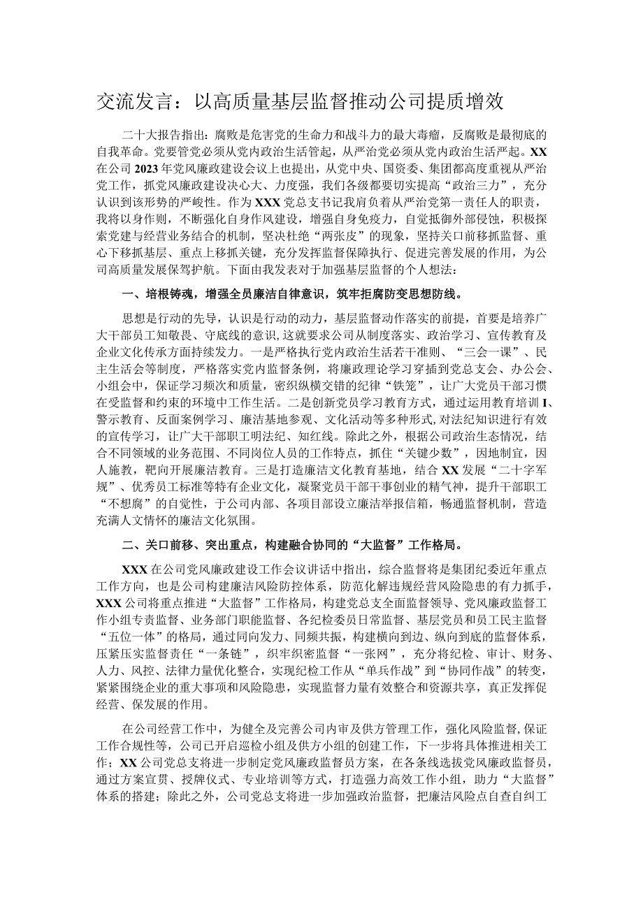 交流发言:以高质量基层监督推动公司提质增效.docx_第1页