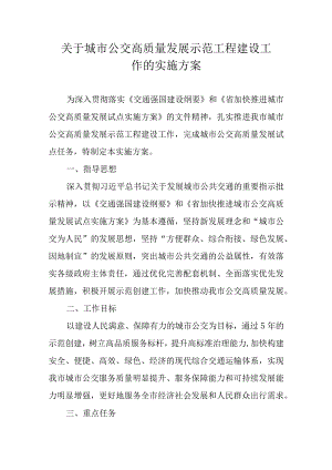 关于城市公交高质量发展示范工程建设工作的实施方案.docx
