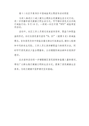 篇十二社区开展915中国减盐周主题宣传活动简报.docx