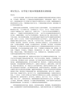 研讨发言：以学促干提本领 狠抓落实谱新篇.docx