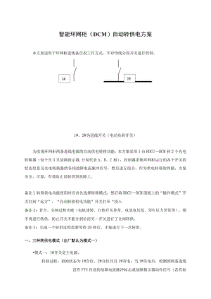 智能环网柜（DCM）自动转供电方案（202X年）.docx
