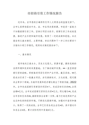 市招商引资工作情况报告.docx