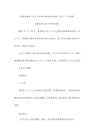 教育部最新《大中小学劳动教育指导纲要(试行)》 完善劳动教育树立青少年劳动意识.docx