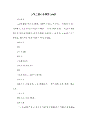 小学红领巾争章活动方案一.docx