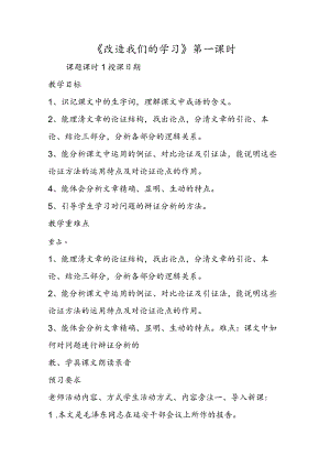 《改造我们的学习》第一课时.docx