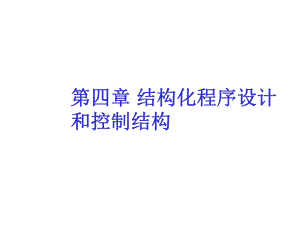 计算机基础程序结构.ppt