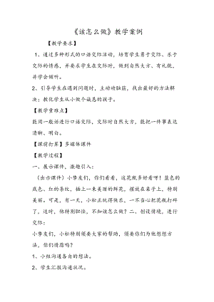 《该怎么做》教学案例.docx