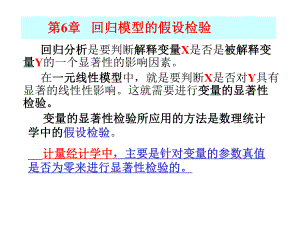 计量经济学第6章假设检验.ppt