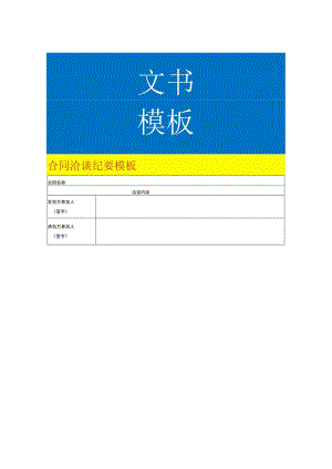 合同洽谈纪要模板.docx