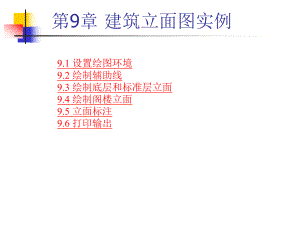 讲稿CAD课件第9章建筑立面图实例.ppt