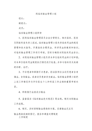 院临床输血管理小组.docx