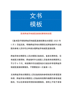 医保跨省异地就医直接结算报销流程.docx