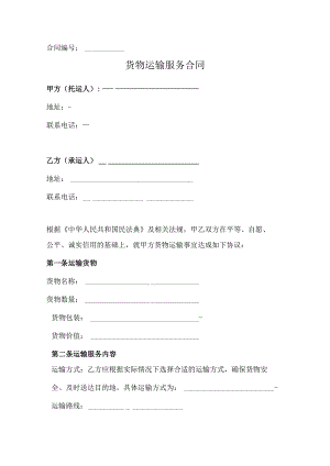 货物运输服务合同（正式版）.docx