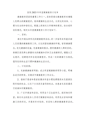 医院2023年科室健康教育计划9.docx