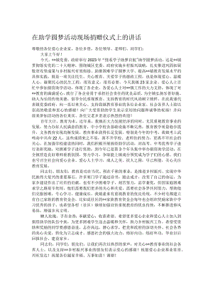 在助学圆梦活动现场捐赠仪式上的讲话.docx