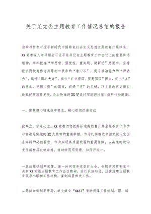 关于某党委主题教育工作情况总结的报告.docx