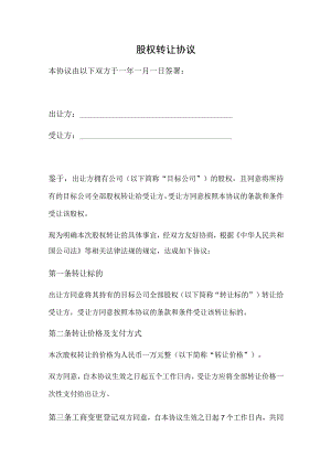 股权转让协议（简洁版）.docx