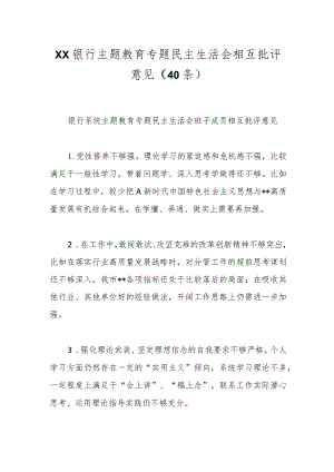 （40条）XX银行主题教育专题民主生活会相互批评意见.docx