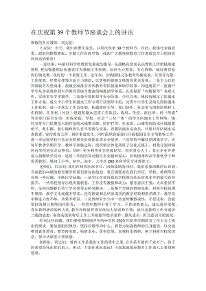 在庆祝第39个教师节座谈会上的讲话.docx