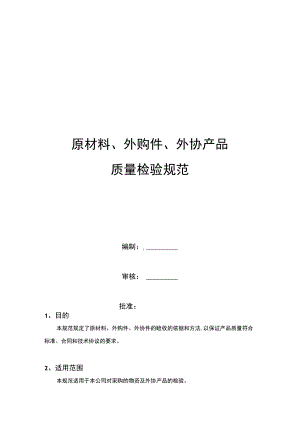 原材料、外购件、外协产品检验规范.docx