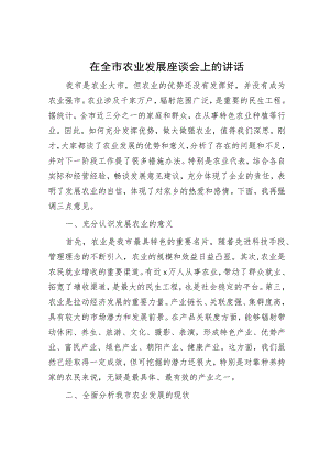在全市农业发展座谈会上的讲话.docx