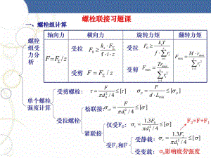 螺栓联接习题课.ppt