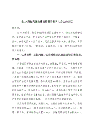 在局党风廉政建设暨警示教育大会上的讲话.docx