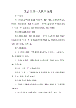工会三重一大议事规则.docx