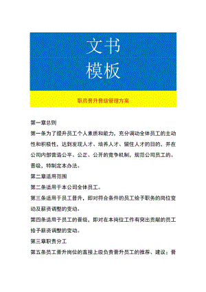 职员晋升晋级管理办法.docx