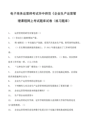 电子商务运营师考试华中师范《企业生产运营管理课程网上考试题库试卷(练习题库).docx