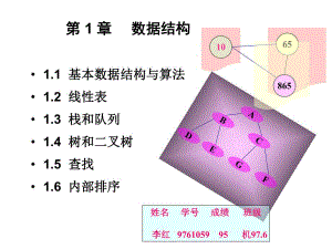 计算机应用基础课件1.2线性表.ppt