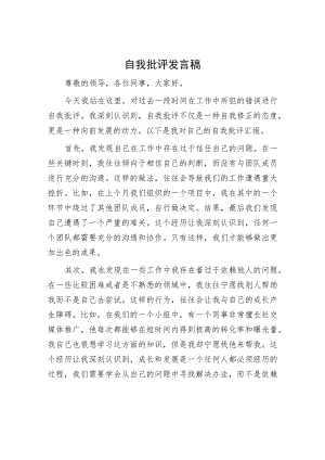 自我批评发言稿.docx