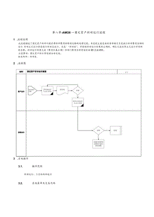 第 八 章 - A M 0 8 _ 固 定 资 产 折 旧 运 行 流 程.docx