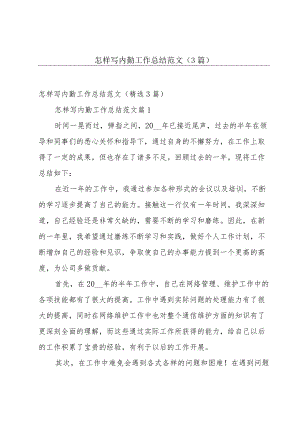 怎样写内勤工作总结范文（3篇）.docx