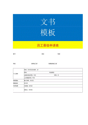 员工晋级申请表.docx