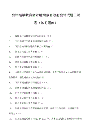 会计继续教育会计继续教育政府会计试题三试卷(练习题库).docx