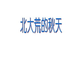 苏教版三上5北大荒的天2.ppt