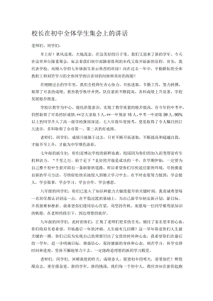 校长在初中全体学生集会上的讲话.docx