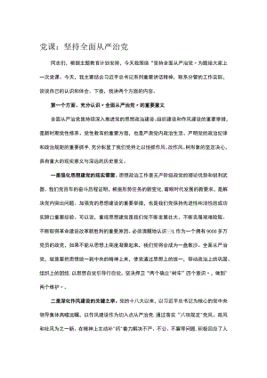 党课：坚持全面从严治党.docx