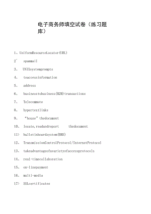 电子商务师填空试卷(练习题库).docx