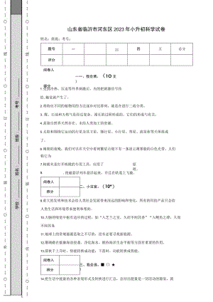 山东省临沂市河东区2023年小升初科学试卷.docx