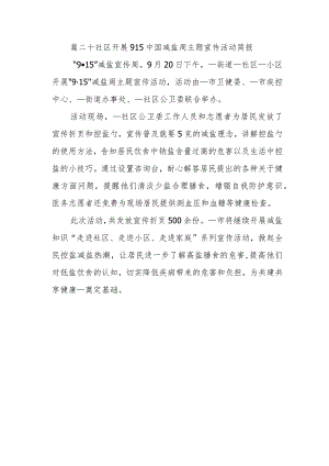 篇二十社区开展915中国减盐周主题宣传活动简报.docx