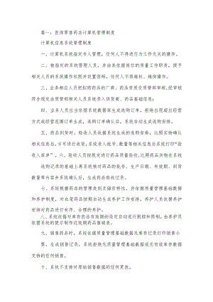 药店医保管理制度多篇.docx