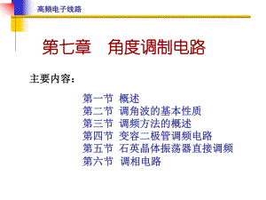 角度调制电路.ppt