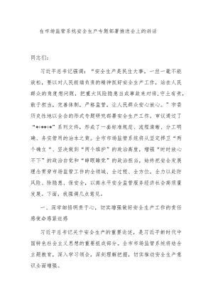 在市场监管系统安全生产专题部署推进会上的讲话.docx
