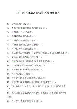 电子商务师单选题试卷(练习题库)14.docx