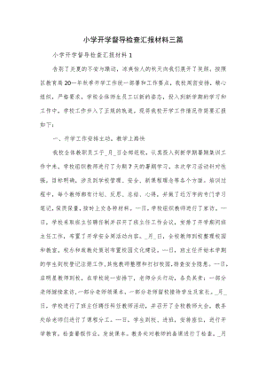 小学开学督导检查汇报材料三篇.docx