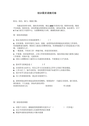 培训需求调查问卷(模板).docx