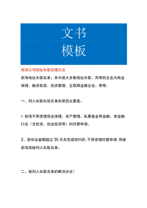 前海公司地址失联处理方法.docx