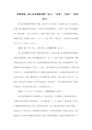 党课讲稿：第二批主题教育要“走心”“走深”“走实”.docx